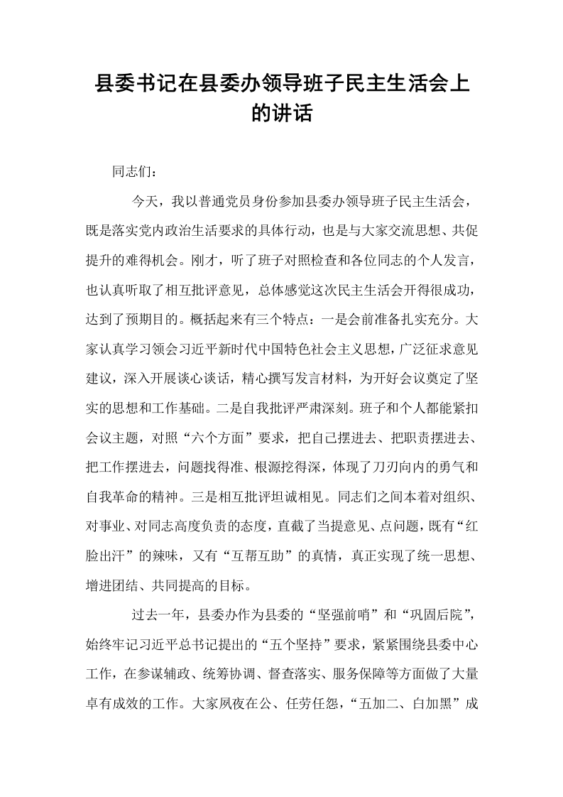 县委书记在县委办领导班子民主生活会上的讲话_第1页