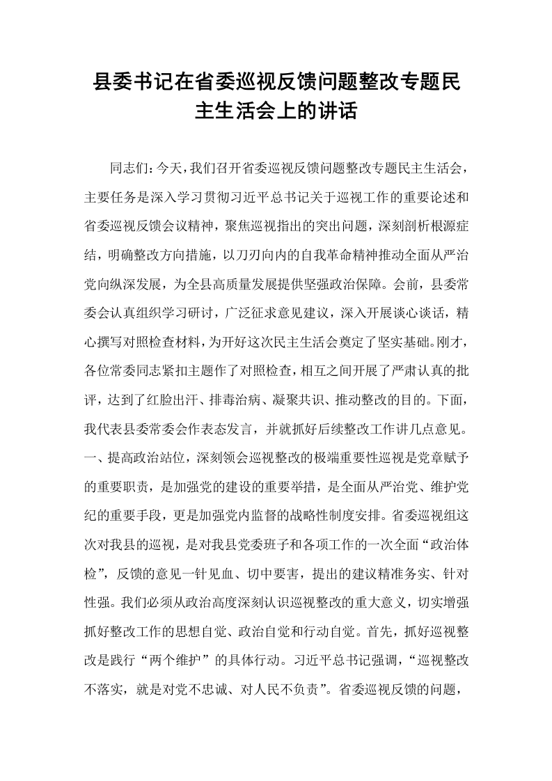 县委书记在省委巡视反馈问题整改专题民主生活会上的讲话_第1页