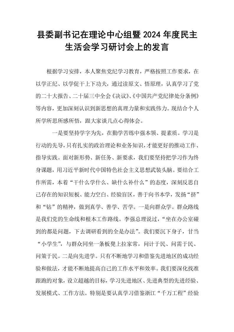 县委副书记在理论中心组暨2024年度民主生活会学习研讨会上的发言（02-08）_第1页