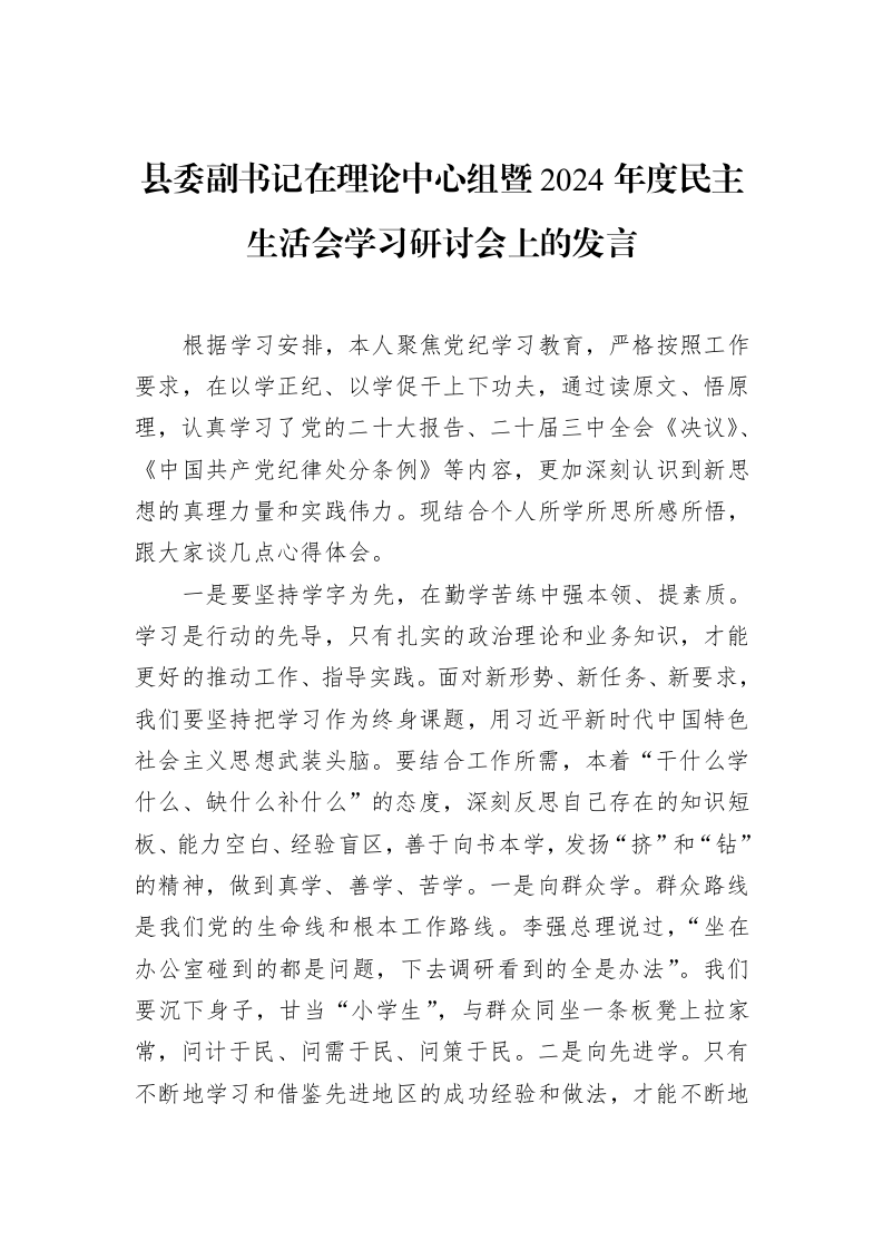 县委副书记在理论中心组暨2024年度民主生活会学习研讨会上的发言（2025-02-08）_第1页