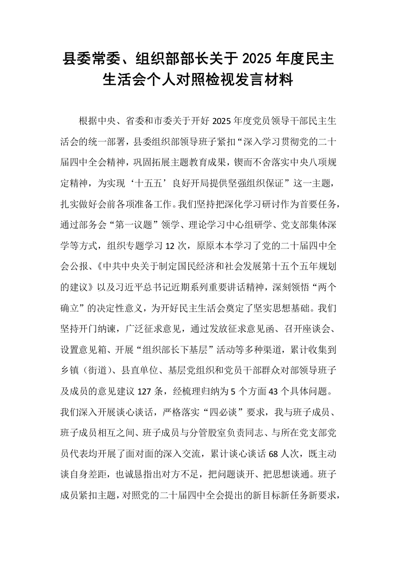 县委常委、组织部部长关于2025年度民主生活会个人对照检视发言材料_第1页