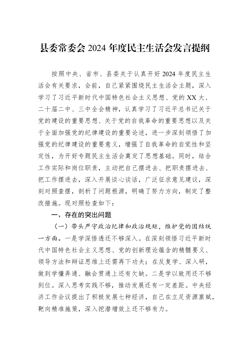 县委常委会2024年度民主生活会发言提纲（02-19）_第1页