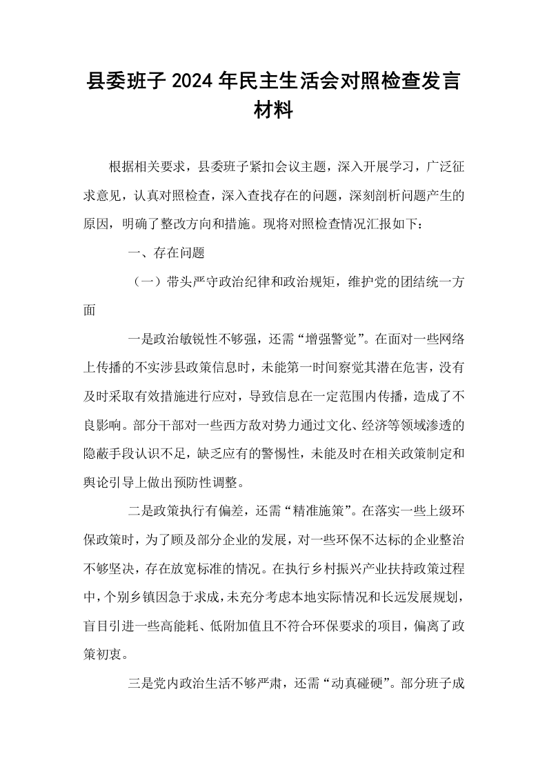 县委班子2024年民主生活会对照检查发言材料_第1页