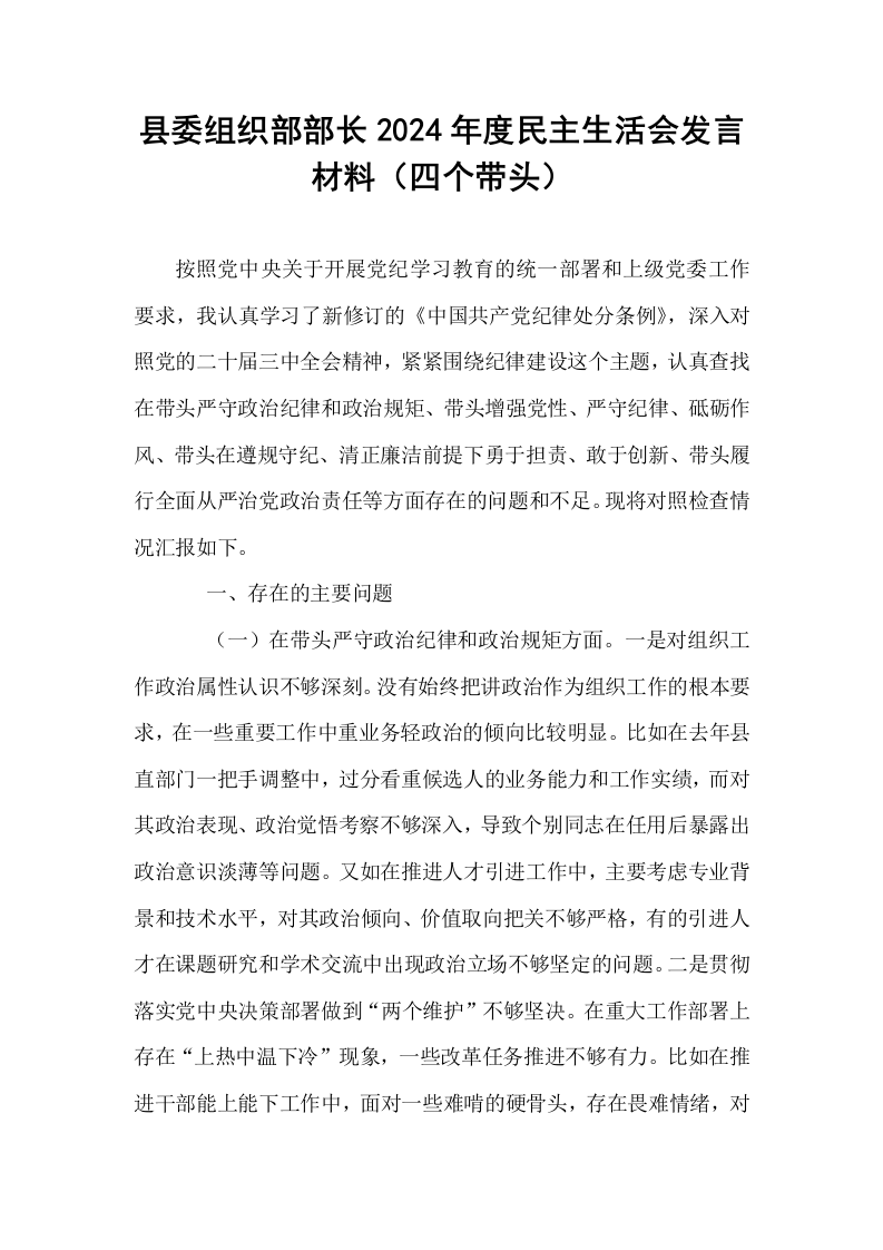 县委组织部部长2024年度民主生活会发言材料（四个带头）_第1页