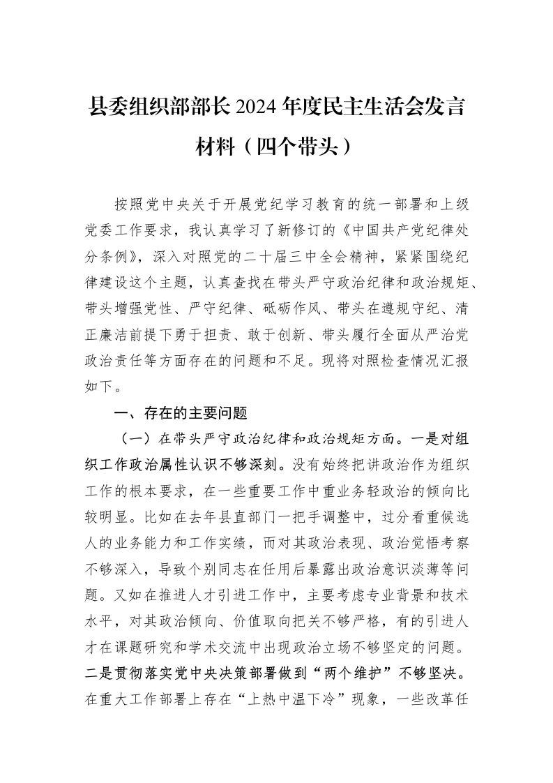 县委组织部部长2024年度民主生活会发言材料（四个带头）（01-09）_第1页