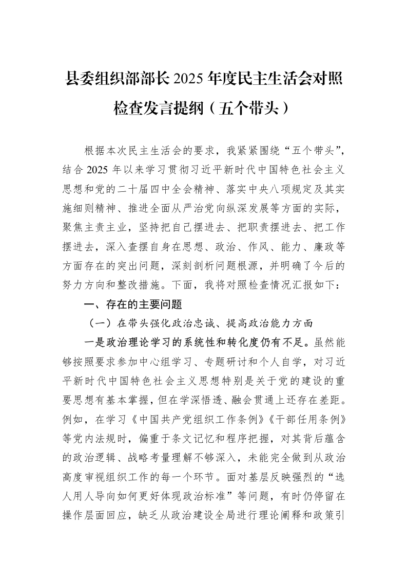 县委组织部部长2025年度民主生活会对照检查发言提纲（五个带头）_第1页