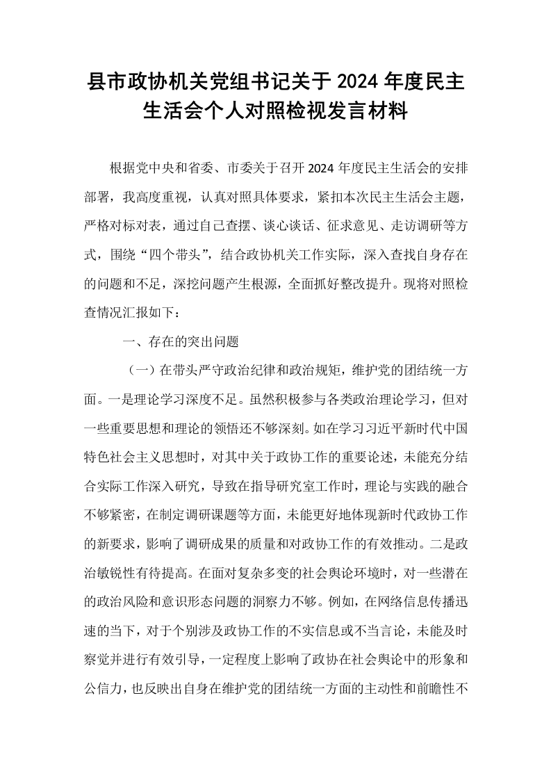 县市政协机关党组书记关于2024年度民主生活会个人对照检视发言材料（01-06）_第1页