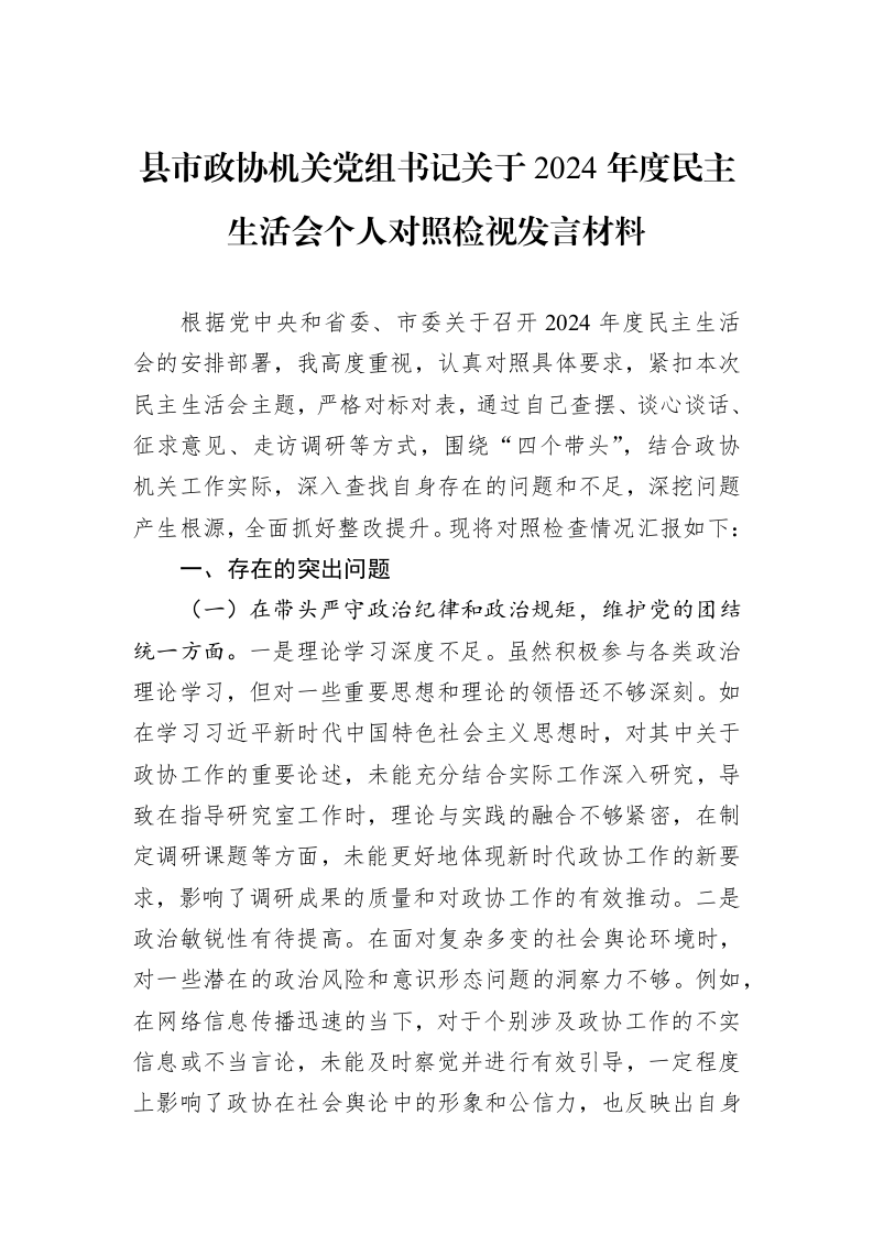 县市政协机关党组书记关于2024年度民主生活会个人对照检视发言材料（01-09）_第1页