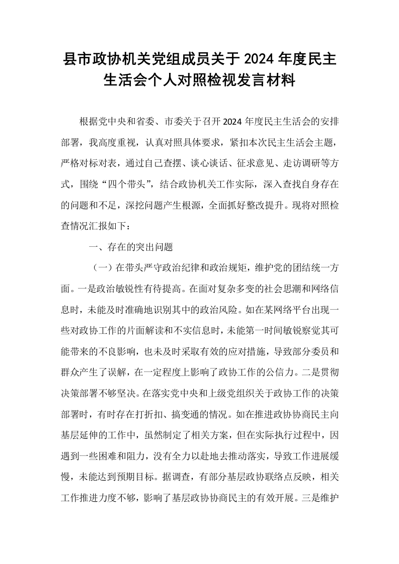 县市政协机关党组成员关于2024年度民主生活会个人对照检视发言材料（01-06）_第1页