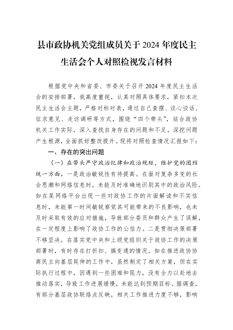 县市政协机关党组成员关于2024年度民主生活会个人对照检视发言材料（01-09）_第1页