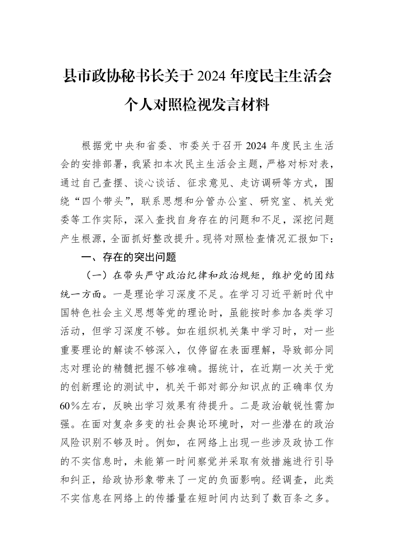 县市政协秘书长关于2024年度民主生活会个人对照检视发言材料_第1页