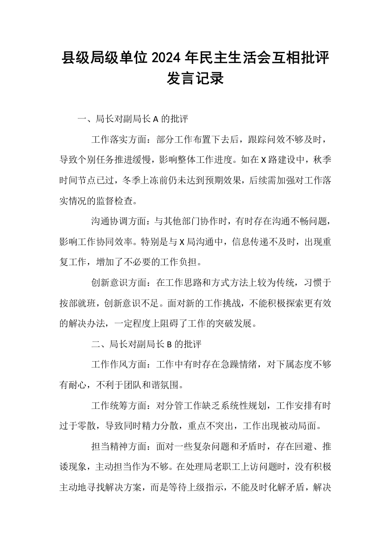 县级局级单位2024年民主生活会互相批评发言记录_第1页