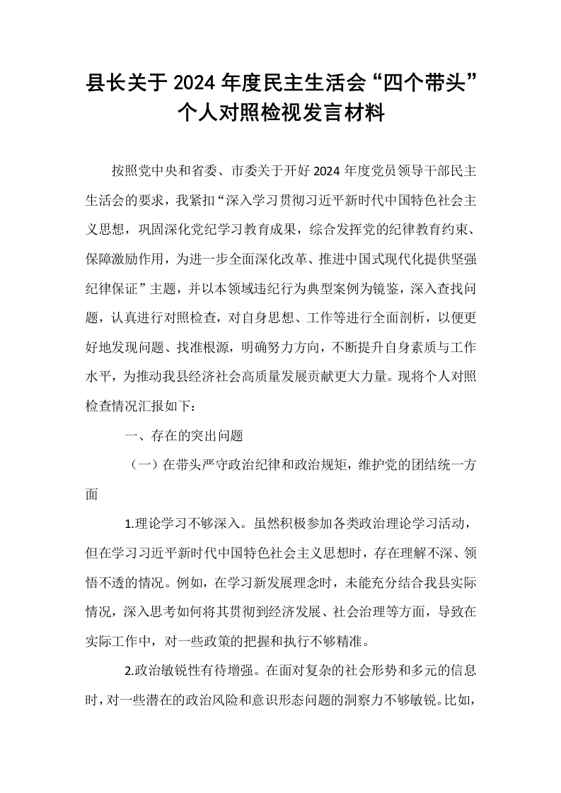 县长关于2024年度民主生活会“四个带头”个人对照检视发言材料（01-06）_第1页