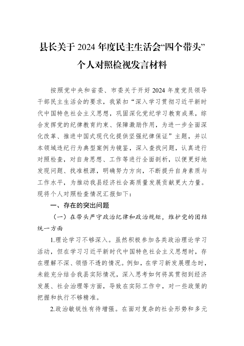 县长关于2024年度民主生活会“四个带头”个人对照检视发言材料（01-09）_第1页