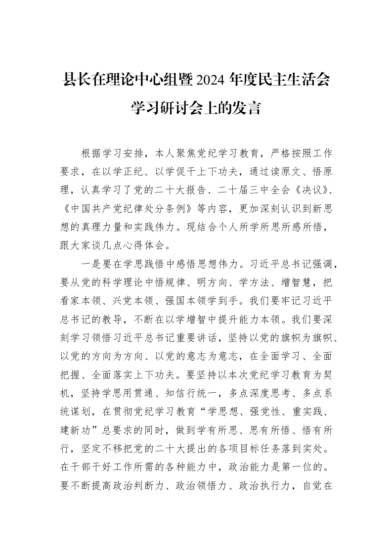 县长在理论中心组暨2024年度民主生活会学习研讨会上的发言（2025-02-08）_第1页