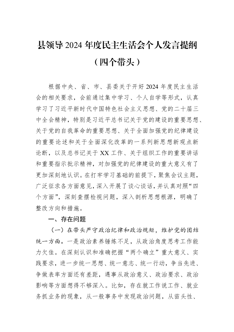 县领导2024年度民主生活会个人发言提纲（四个带头）（3.12）_第1页