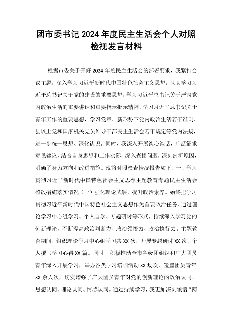 团市委书记2024年度民主生活会个人对照检视发言材料_第1页