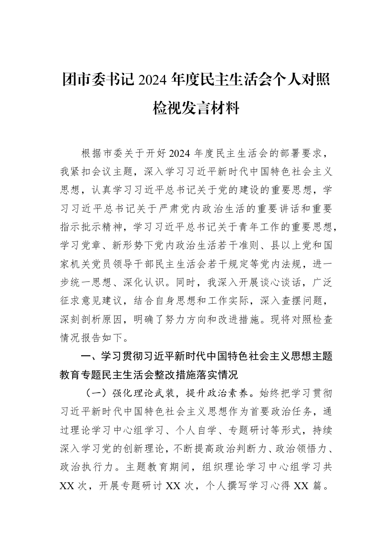 团市委书记2024年度民主生活会个人对照检视发言材料（3.12）_第1页