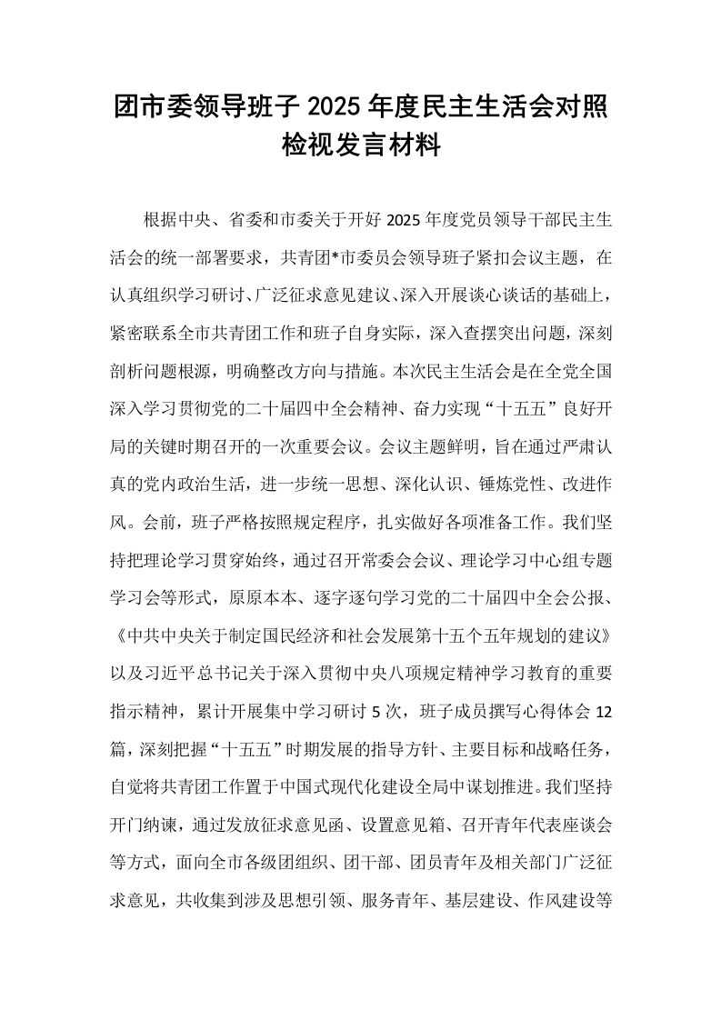 团市委领导班子2025年度民主生活会对照检视发言材料_第1页