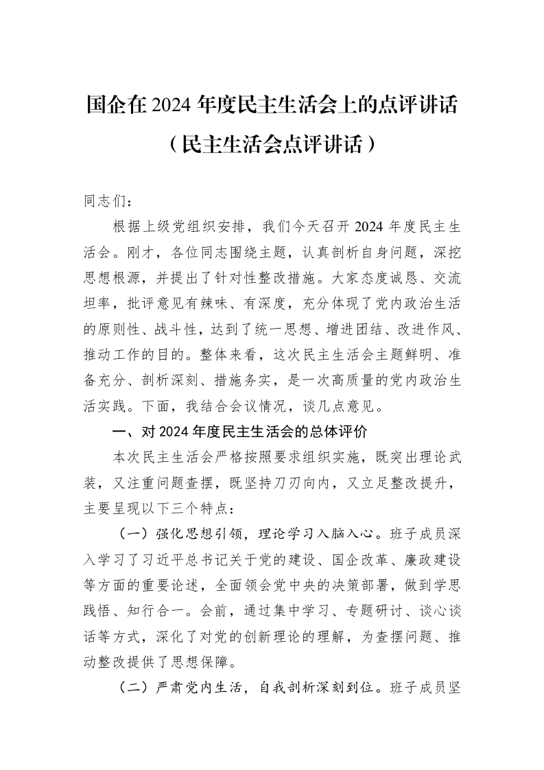 国企在2024年度民主生活会上的点评讲话（民主生活会点评讲话）（02-27）_第1页