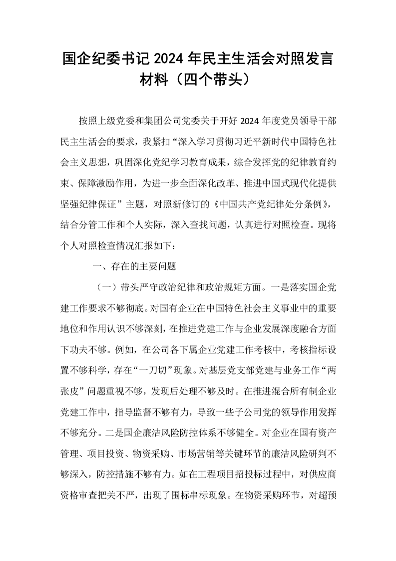 国企纪委书记2024年民主生活会对照发言材料（四个带头）_第1页