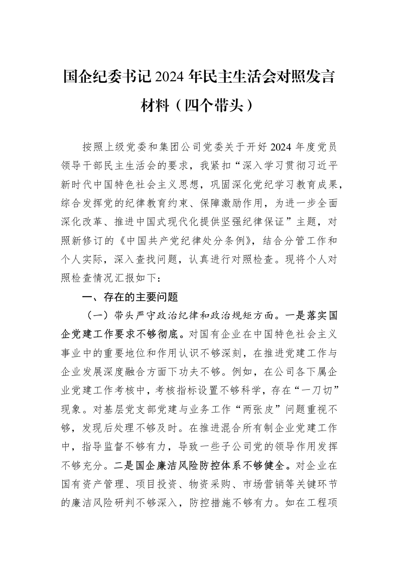 国企纪委书记2024年民主生活会对照发言材料（四个带头）（1-3）_第1页