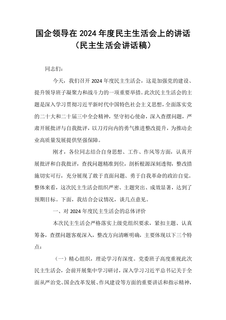 国企领导在2024年度民主生活会上的讲话（民主生活会讲话稿）_第1页