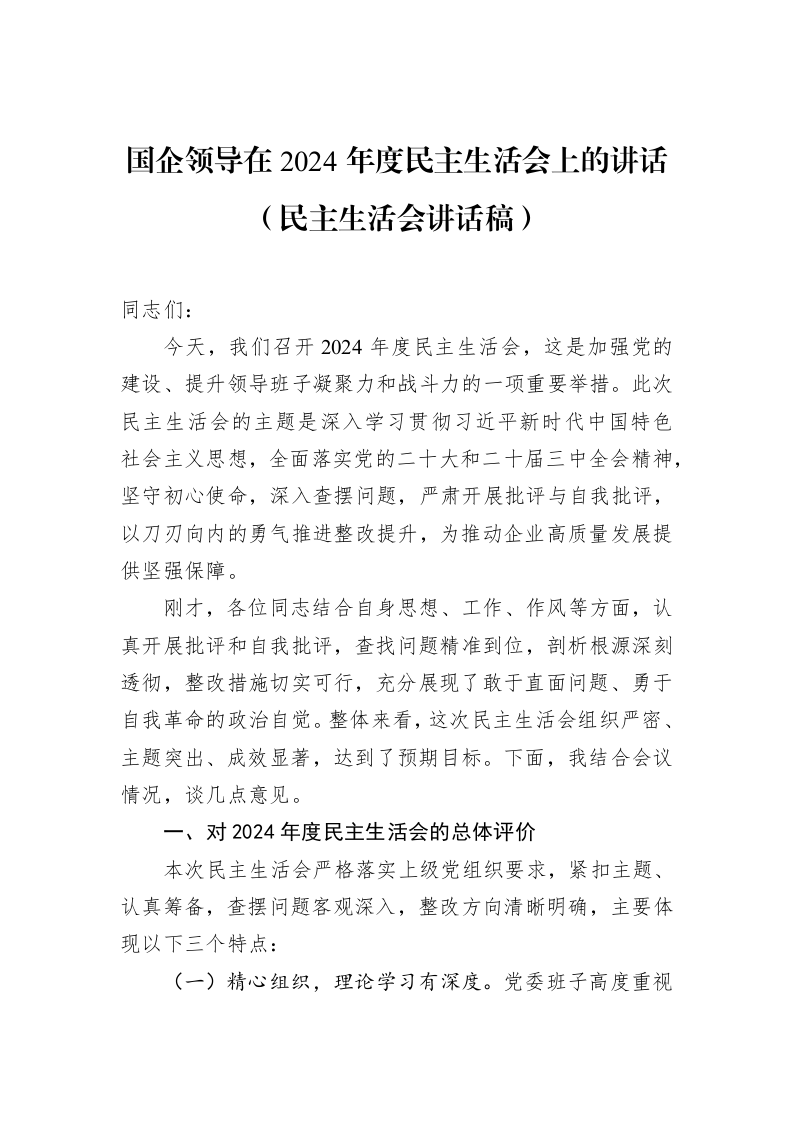 国企领导在2024年度民主生活会上的讲话（民主生活会讲话稿）（3.12）_第1页