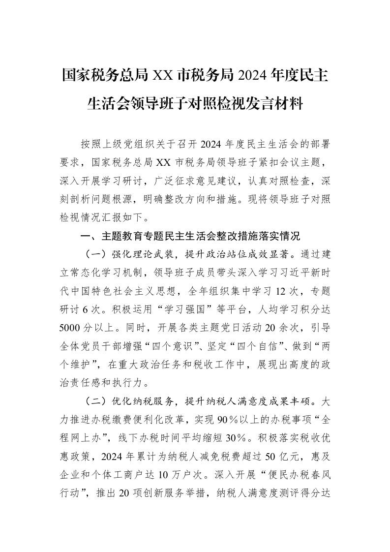 国家税务总局XX市税务局2024年度民主生活会领导班子对照检视发言材料（3.12）_第1页