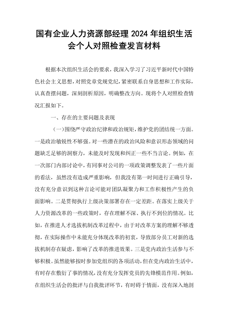 国有企业人力资源部经理2024年组织生活会个人对照检查发言材料_第1页
