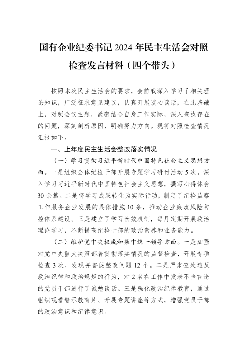 国有企业纪委书记2024年民主生活会对照检查发言材料（四个带头）_第1页