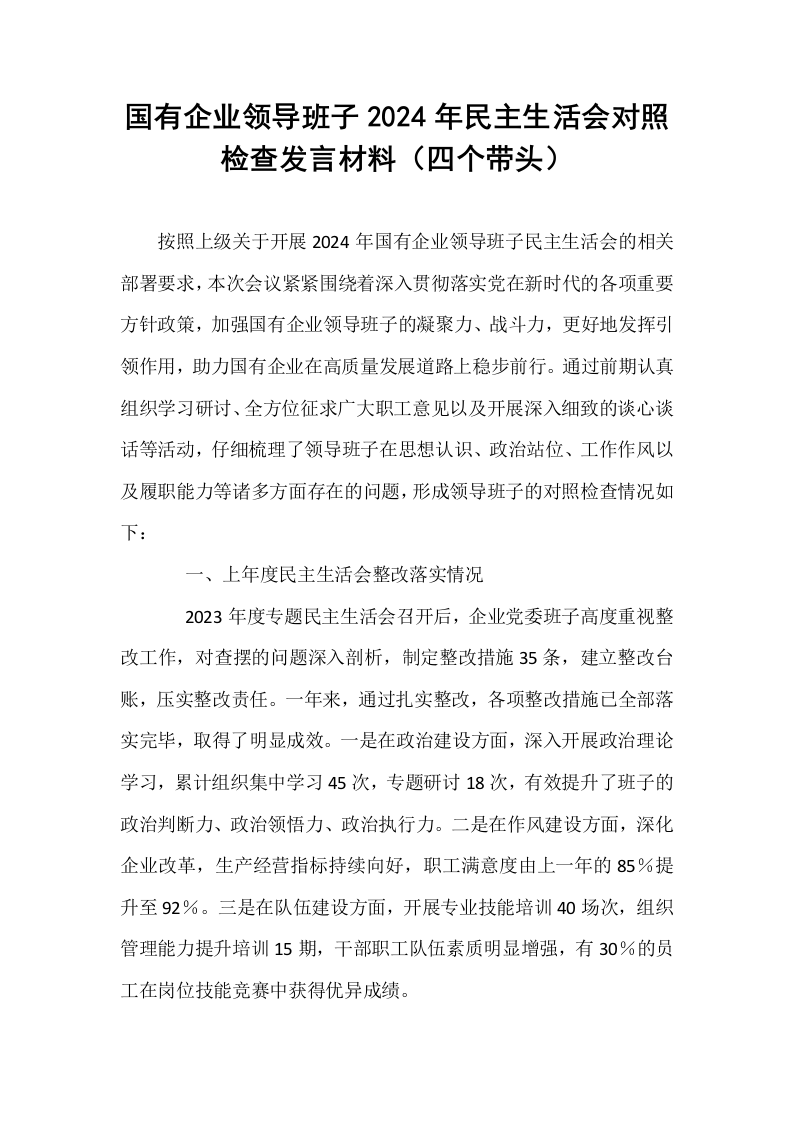 国有企业领导班子2024年民主生活会对照检查发言材料（四个带头）_第1页