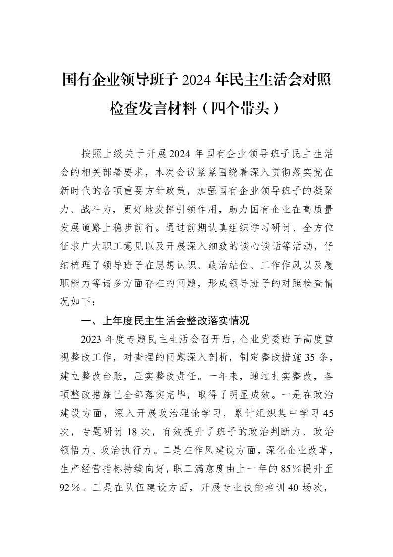 国有企业领导班子2024年民主生活会对照检查发言材料（四个带头）（1-15）_第1页