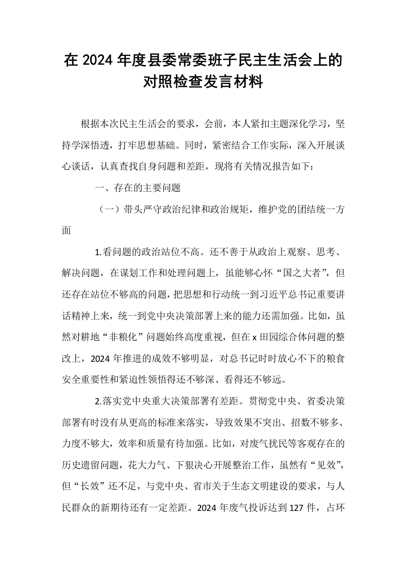 在2024年度县委常委班子民主生活会上的对照检查发言材料_第1页