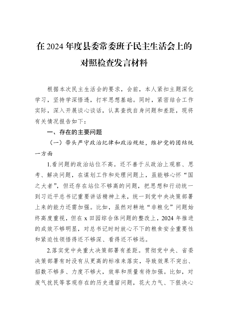 在2024年度县委常委班子民主生活会上的对照检查发言材料（1-15）_第1页