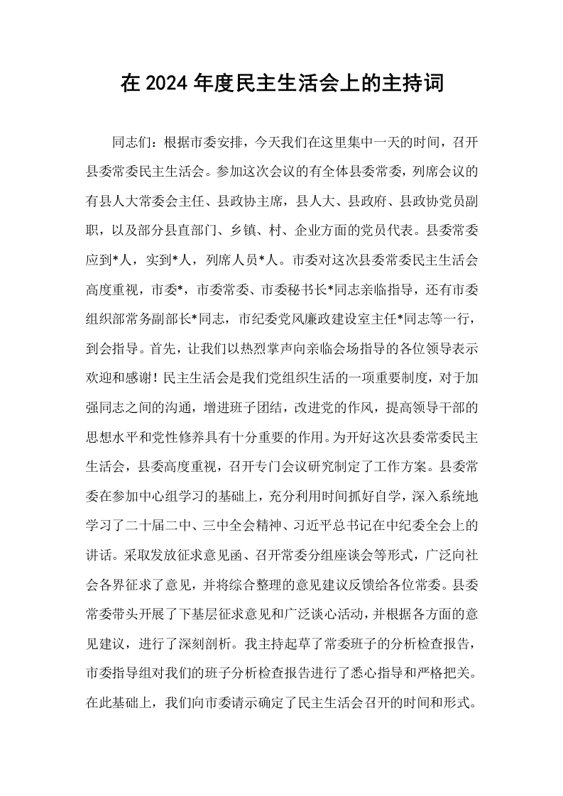 在2024年度民主生活会上的主持词（01-06）_第1页