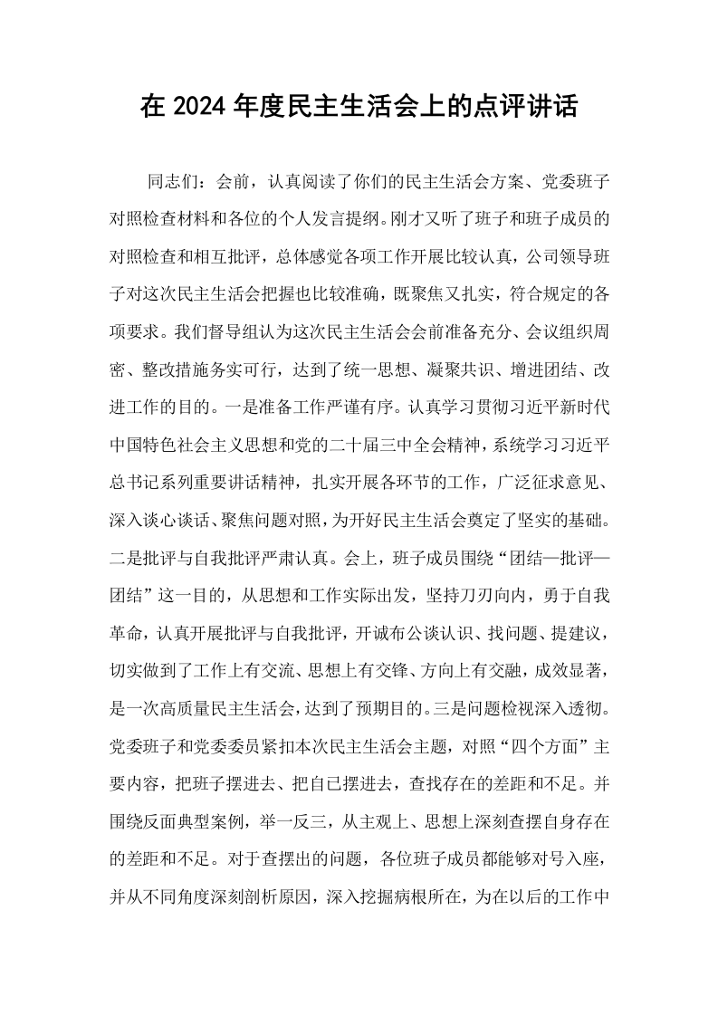 在2024年度民主生活会上的点评讲话 (1)_第1页