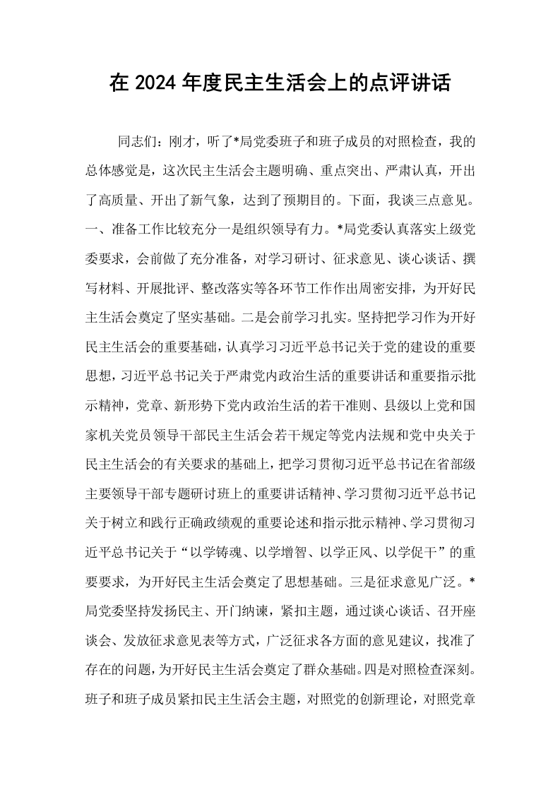 在2024年度民主生活会上的点评讲话._第1页