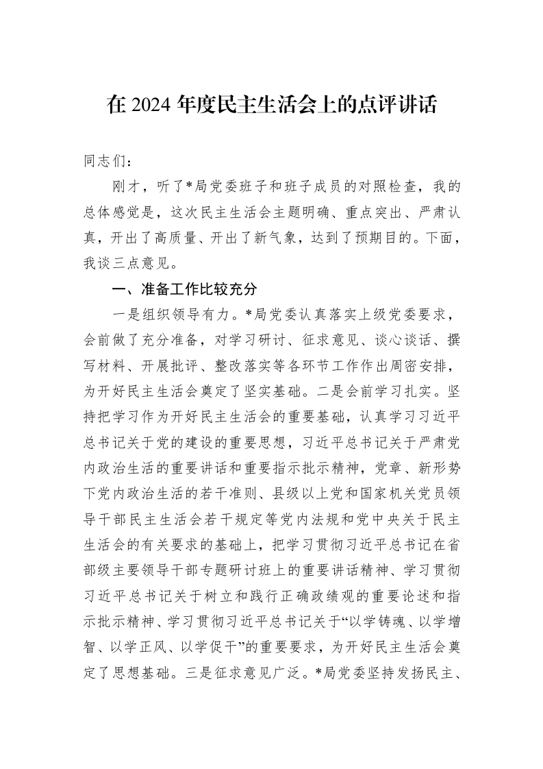 在2024年度民主生活会上的点评讲话_第1页