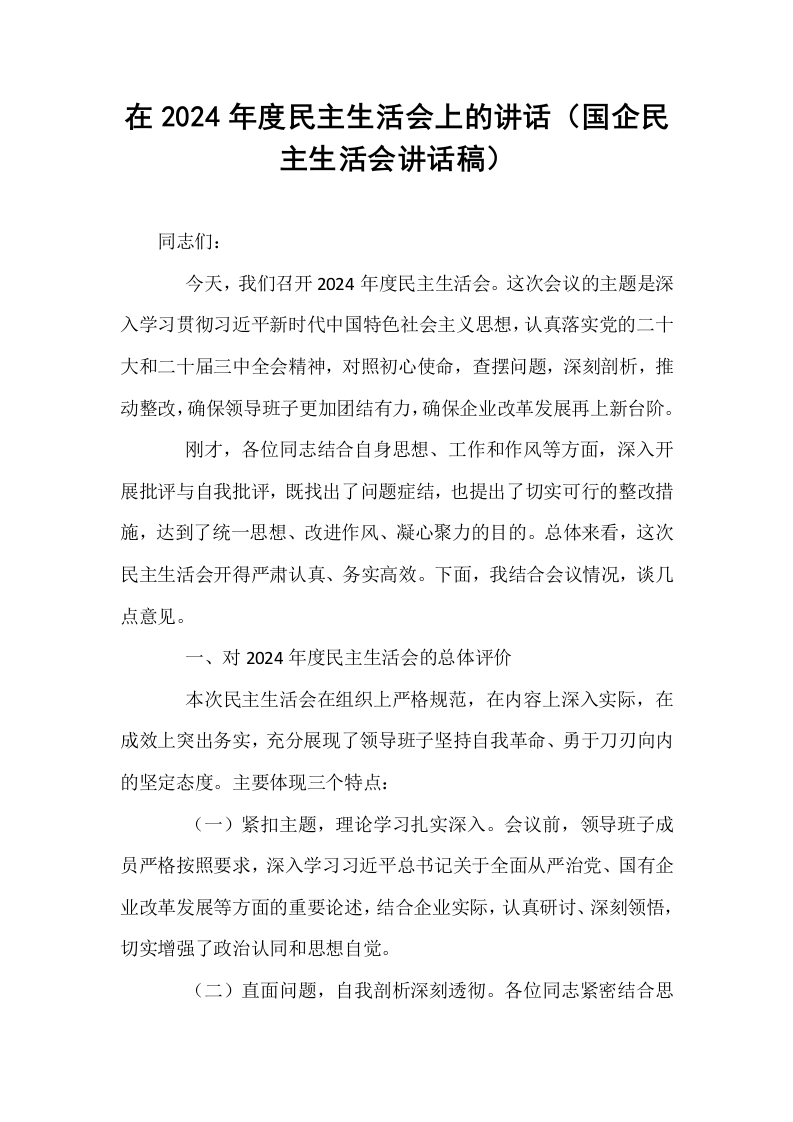 在2024年度民主生活会上的讲话（国企民主生活会讲话稿）_第1页