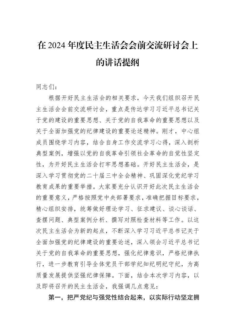 在2024年度民主生活会会前交流研讨会上的讲话提纲（02-27）_第1页