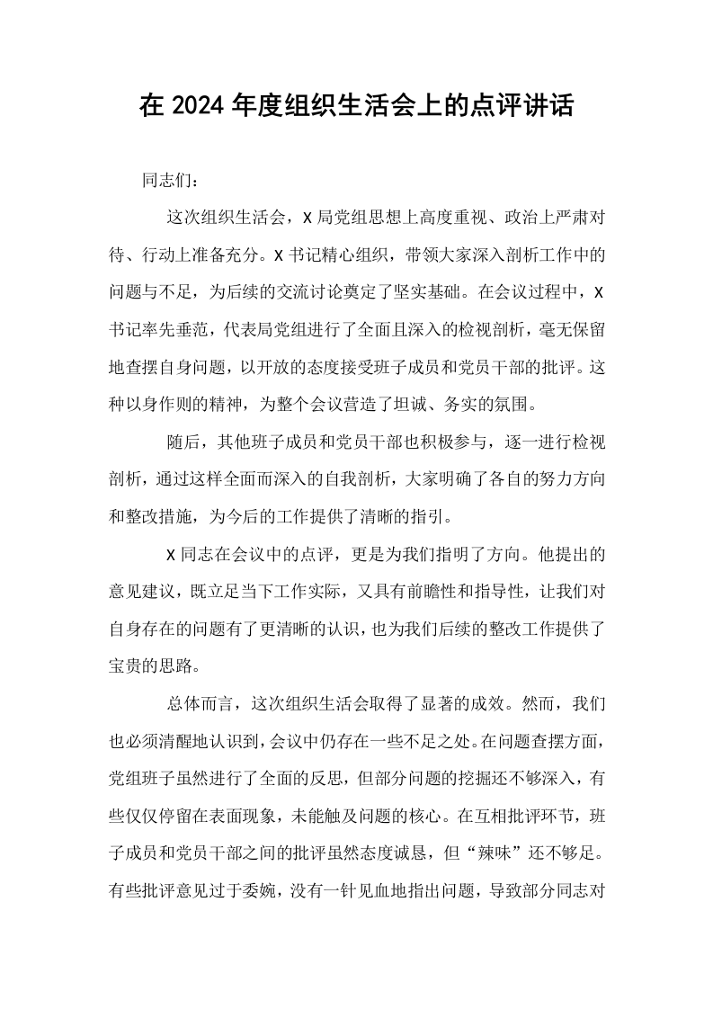 在2024年度组织生活会上的点评讲话_第1页