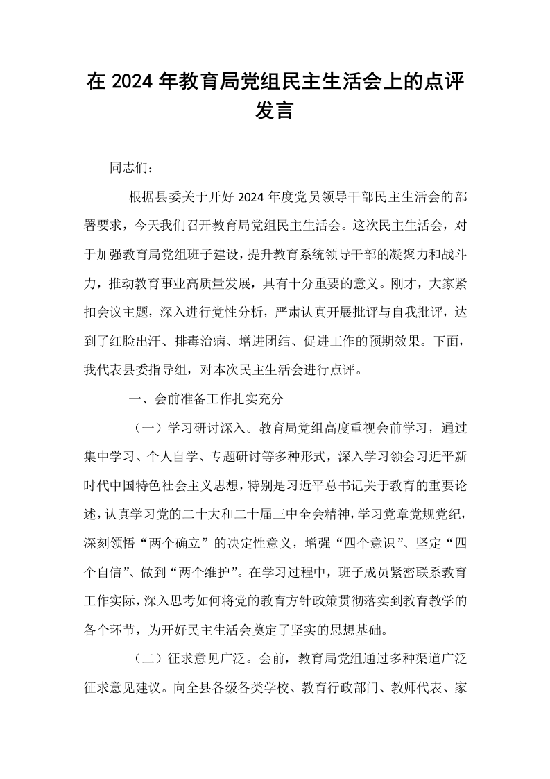 在2024年教育局党组民主生活会上的点评发言_第1页