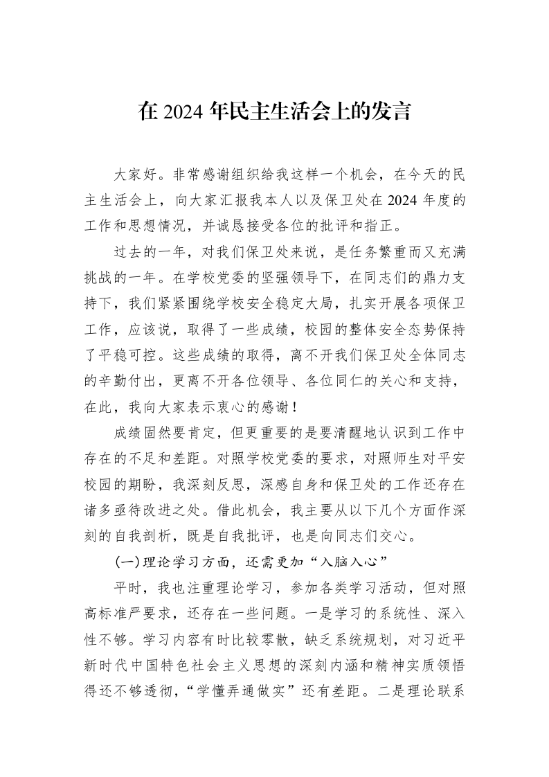 在2024年民主生活会上的发言（02-20）_第1页