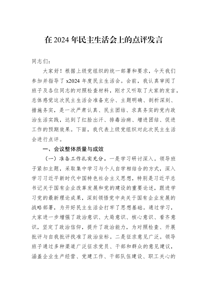 在2024年民主生活会上的点评发言（01-09）_第1页