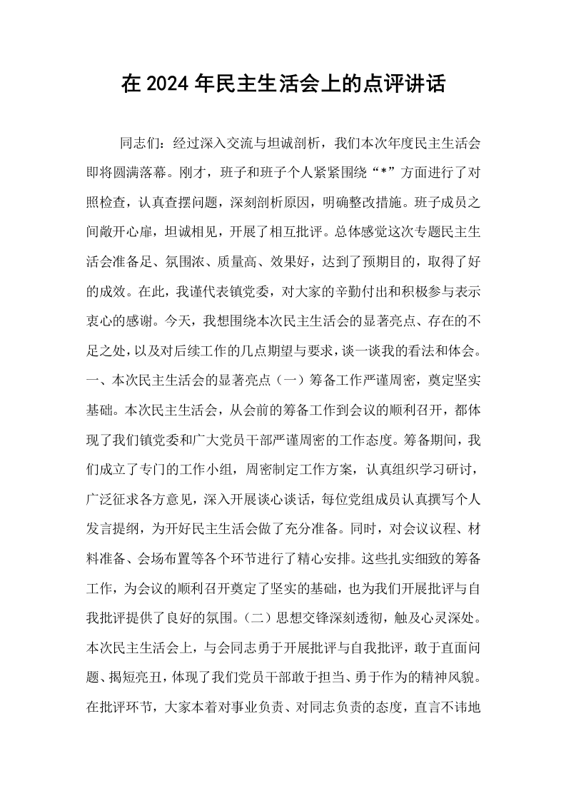 在2024年民主生活会上的点评讲话_第1页