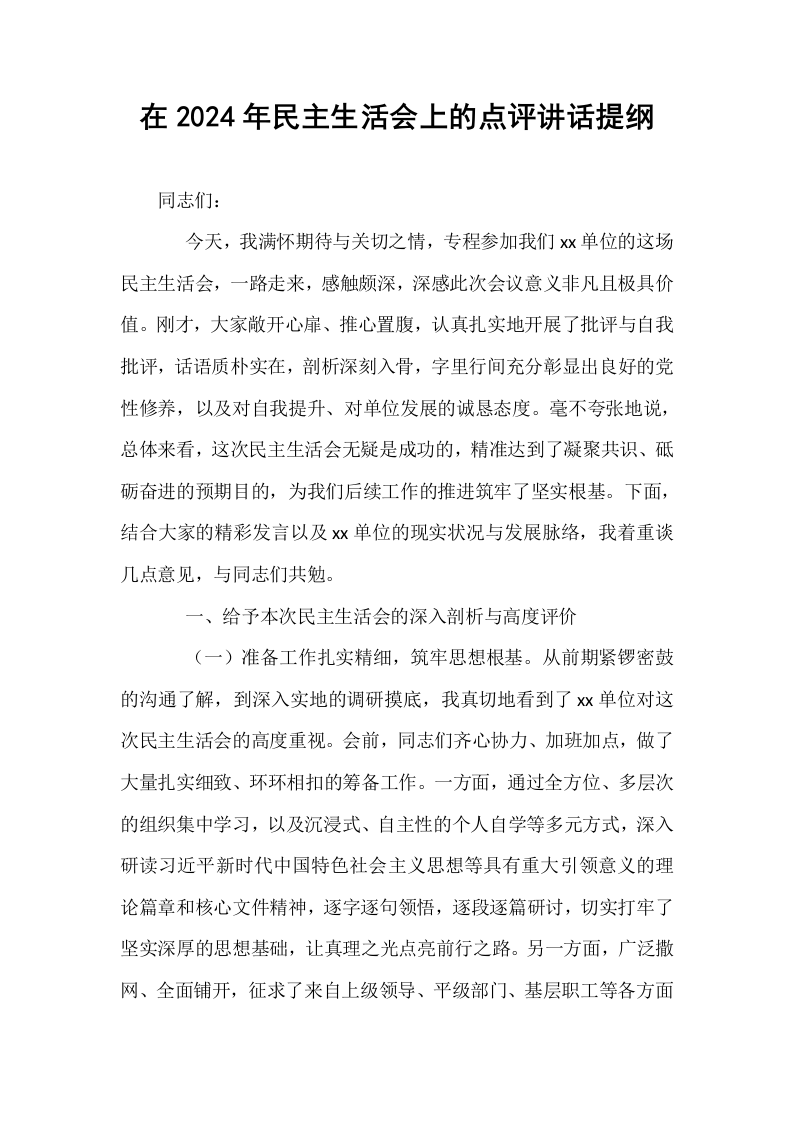 在2024年民主生活会上的点评讲话提纲_第1页