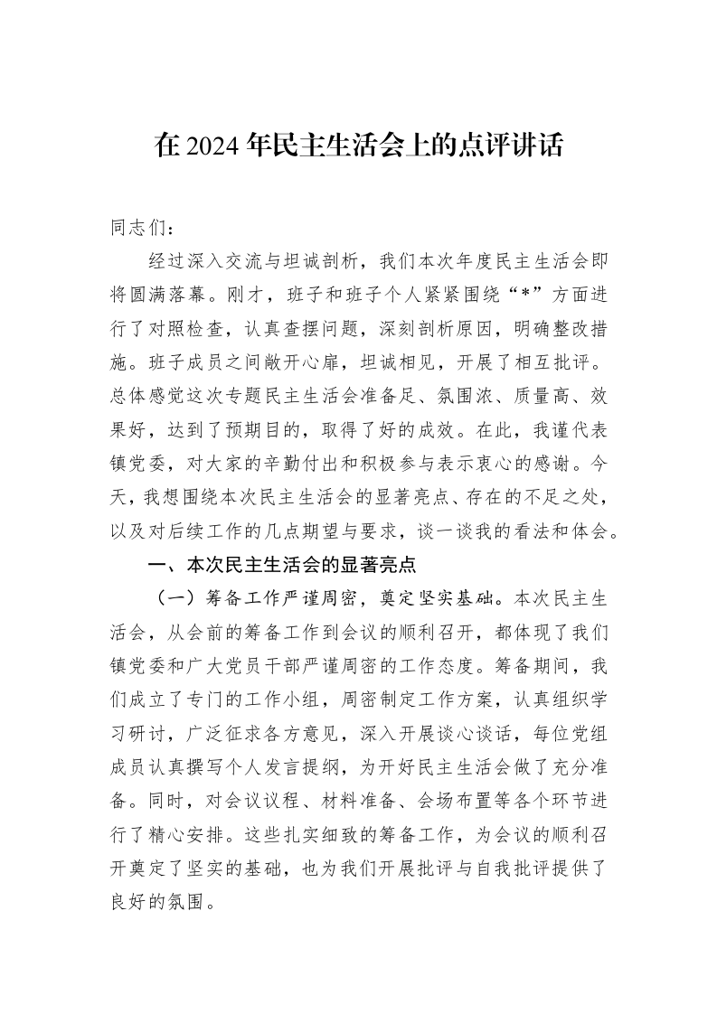 在2024年民主生活会上的点评讲话（1-15）_第1页