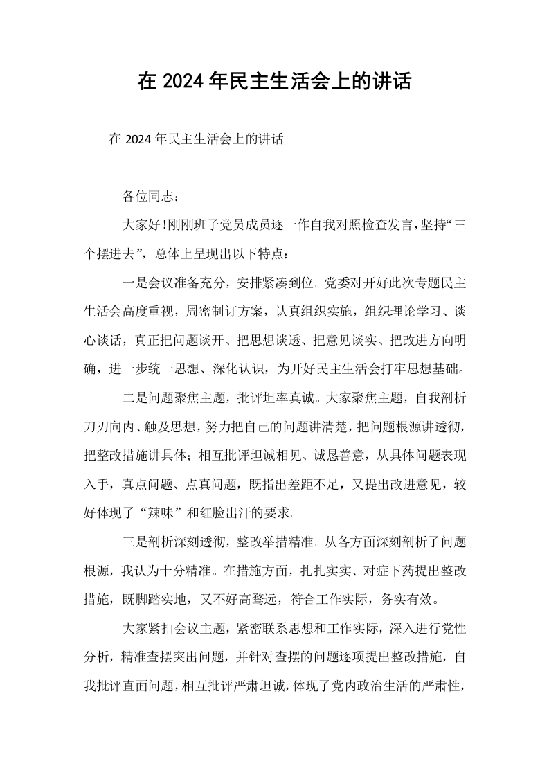在2024年民主生活会上的讲话_第1页