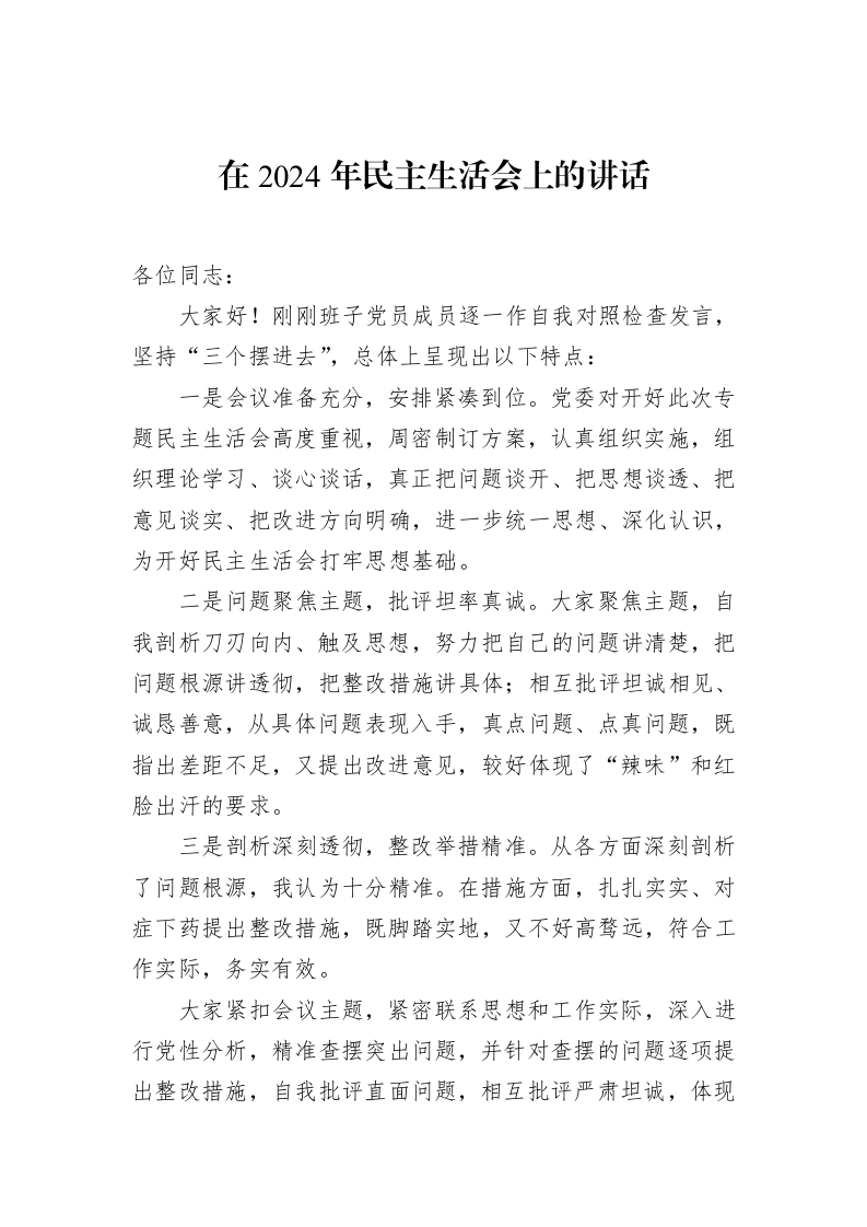在2024年民主生活会上的讲话（1-15）_第1页